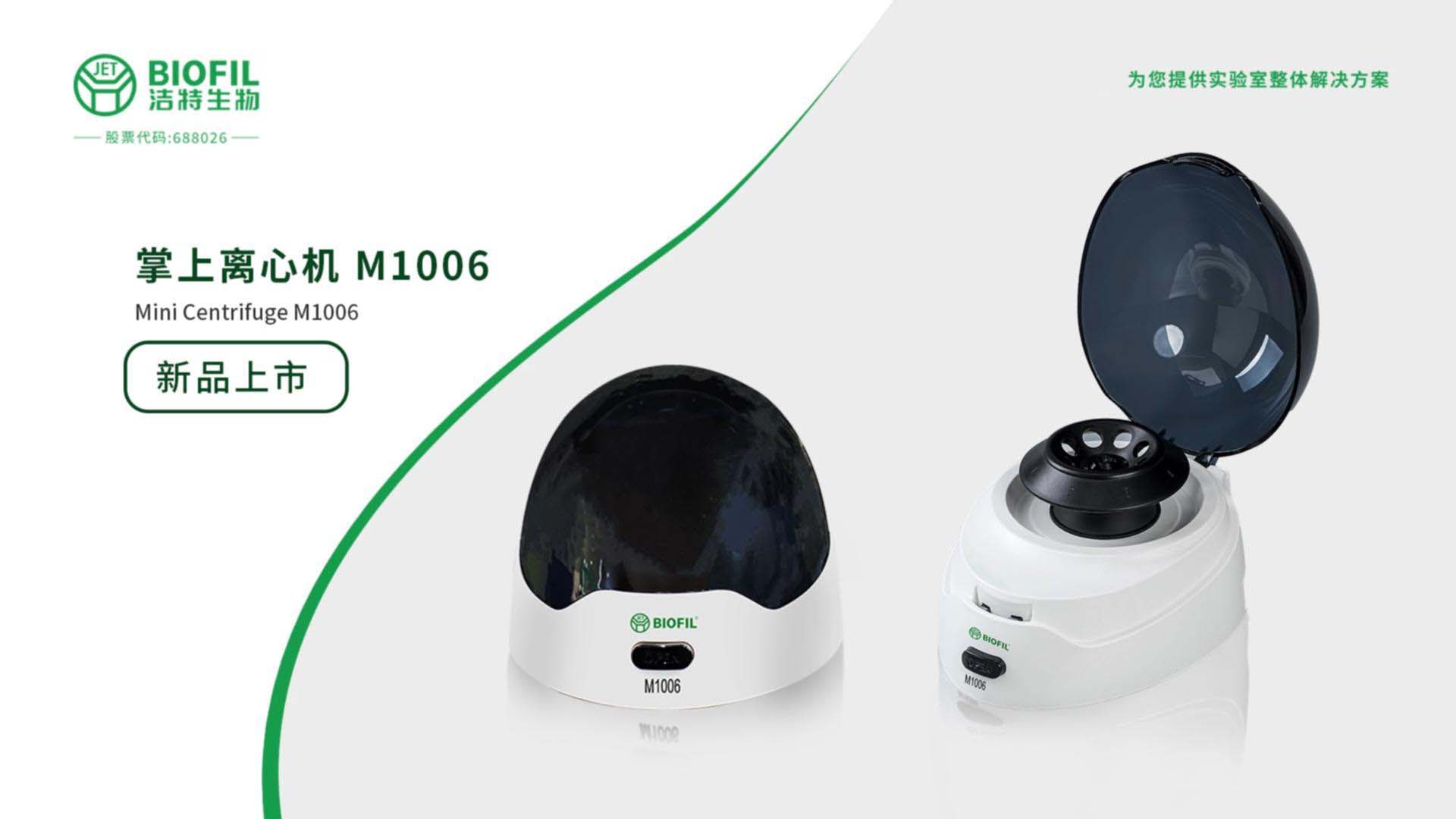 迷你离心机M1006