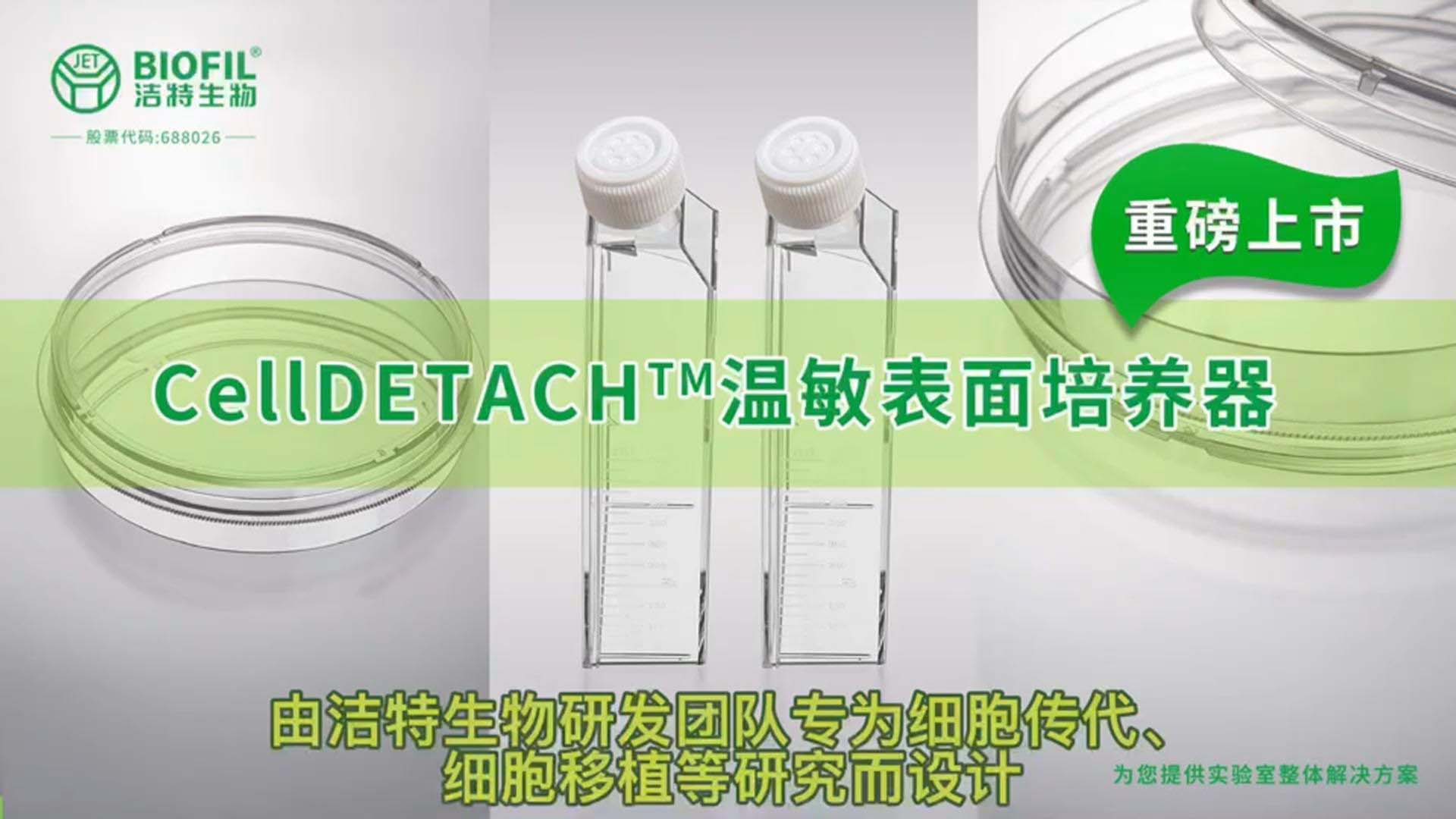 CellDETACH温敏表面培养器