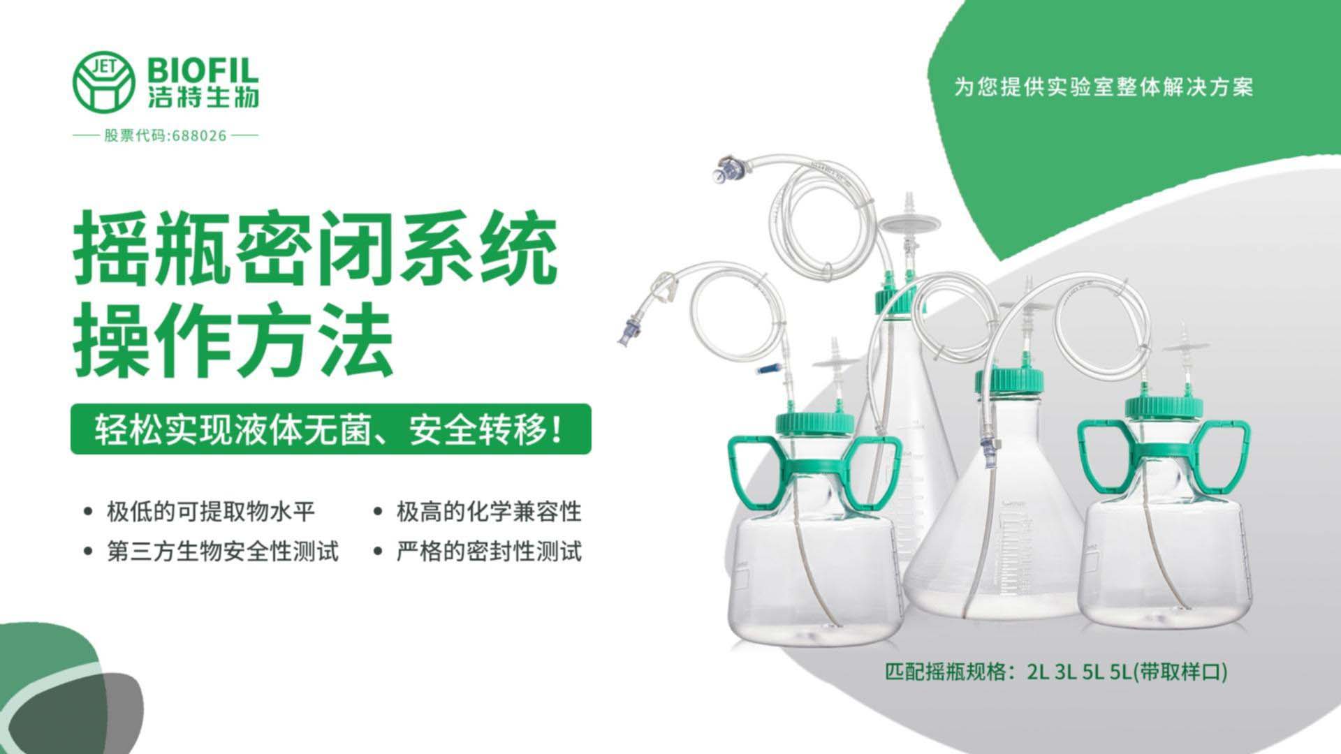 摇瓶密闭系统操作方法