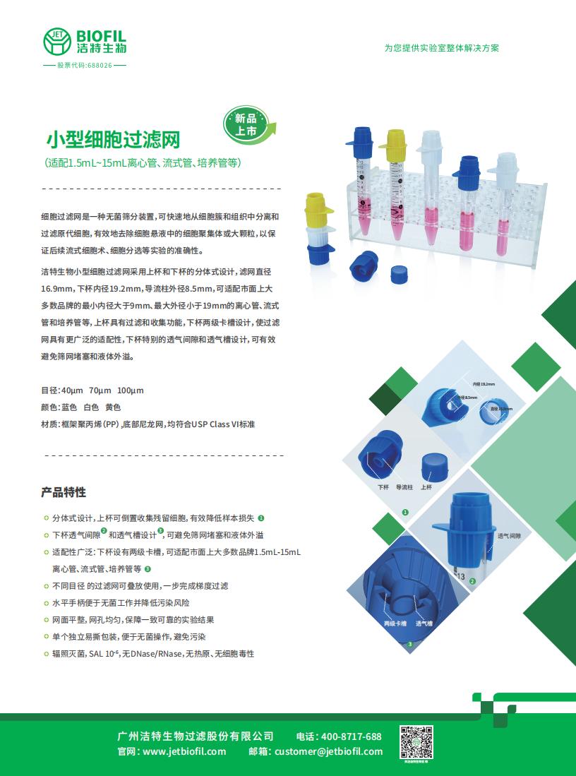 小型细胞过滤网
