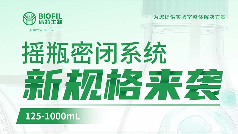 新品上线 | Bevictor韦德生物摇瓶密闭系统新规格125-1000mL来袭！