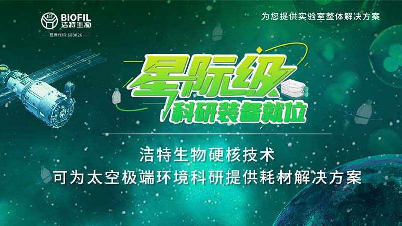 Bevictor韦德生物,细胞培养,生命科学,科研,生物实验室耗材